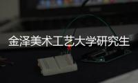 金泽美术工艺大学研究生申请条件