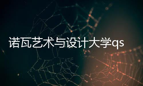诺瓦艺术与设计大学qs排名情况如何？